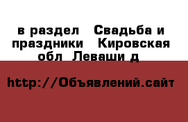  в раздел : Свадьба и праздники . Кировская обл.,Леваши д.